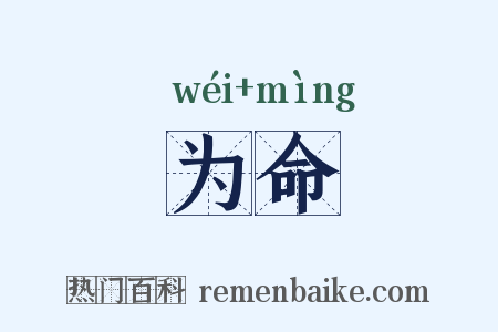 为命是什么意思的图片